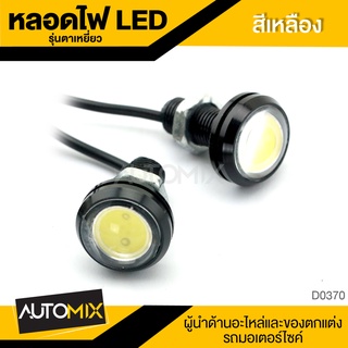 ไฟหน้า หลอดไฟหน้า หลอดLED อย่างดี หลอดไฟ LED มอไซ รุ่นตาเหยี่ยว สีเหลือง (แสงสีขาว) D0370