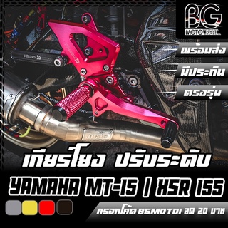 เกียร์โยง ปรับระดับ CNC YAMAHA MT-15 / R-15 New / XSR-155 PIRANHA (ปิรันย่า)