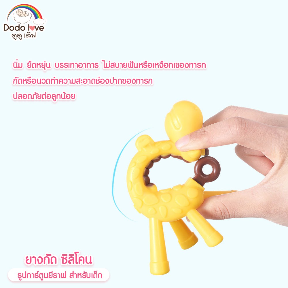 dodolove-ยางกัดซิลิโคลน-ยางกัดรูปยีราฟ-ยางกัดสำหรับเด็ก