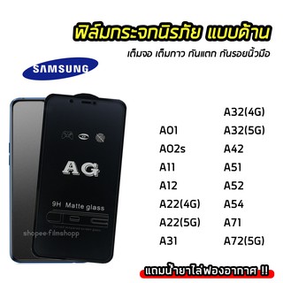 ฟิล์มด้าน AG เต้มจอ Samsung A01 A02s A11 A12 A22 A31 A32 A42 A51 A52 A54 A71 A72 ฟิล์มกันรอยนิ้วมือ ทัชลื่น 9H