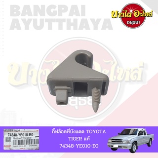 ที่ล็อคที่บังแดด, กิ๊บล็อคที่บังแดด TOYOTA HILUX TIGER (ไทเกอร์) ของแท้ศูนย์ [74348-YE010-E0]