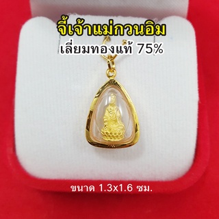 จี้เจ้าแม่กวนอิม ปางนั่งบนดอกบัว เลี่ยมทองแท้ 75% ขนาด 1.3 x 1.6 ซม.จี้ทอง จี้พระ เสริมดวง เสริมโชคลาภ ประสบความสำเร็จ