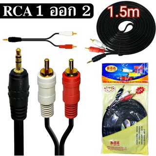 RCA Cable 1.5M 3.5mm(M) to RCA(M) 2หัว สายสัญญาณเสียง ต่อหูฟัง/ลำโพง 423A ยาว 1.5เมตร (สีดำ)