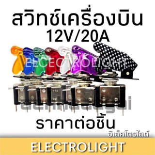 ภาพหน้าปกสินค้าสวิทช์เครื่องบิน สวิทช์2ทาง สวิทช์รถยนต์ ทนกระแสสูง 12V.20A. ราคาต่อ1ชิ้น ที่เกี่ยวข้อง