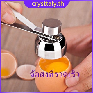 ✨CRY✨ที่เปิดฝาไข่ ที่เปิดเปลือกไข่ ที่ตอกไข่ ที่เปิดเปลือกไข่ลวก