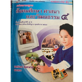 หนังสือเรียนสังคมศึกษา ศาสนาและวัฒนธรรม ป4