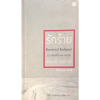 รักร้าย Raymond Radiguet Le diable au corps เรย์มงด์ ราดิเกต์ อธิชา มัญชุนากร กาบูล็อง แปล