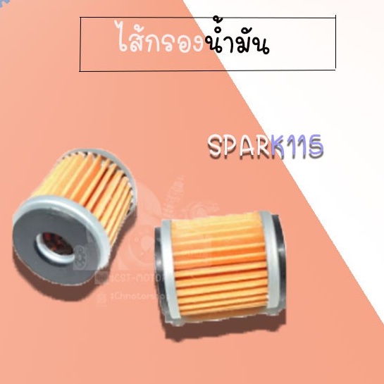 ไส้กรองน้ำมัน-spark115-สินค้าคุณภาพดี-สินค้าราคาถูก-สินค้าพร้อมส่ง