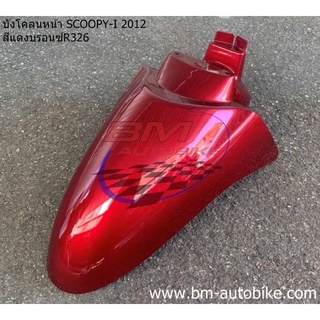 บังโคลน หน้า SCOOPY-I 2012 สีแดงแก้ว326 สกู๊ปปี้ไอ เฟรมรถ กรอบรถ