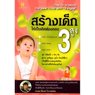 หนังสือ สร้างเด็กให้เป็นเลิศต้องครบ 3 สูง : เลี้ยงลูก สงเสริมลูกน้อย พัฒนาการสมองลูกน้อย