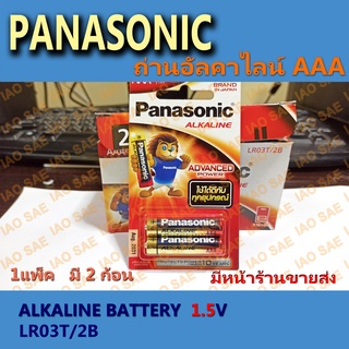 ถ่านอัลคาไลน์ AAA ถ่านไฟฉ่าย Panasonic LR03T/2B (2ก้อน/1แพ็ค)