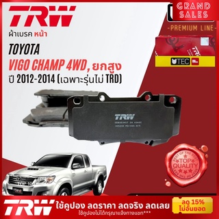 ✨ลดคูปอง15%ไม่อั้นยอด✨ผ้าเบรคหน้า VIGO TRW Champ 4WD, Pre-Runner, ยกสูง ยกเว้นรุ่น TRD ปี 2012-2014 TRW U-TEC GDB 3534 ,