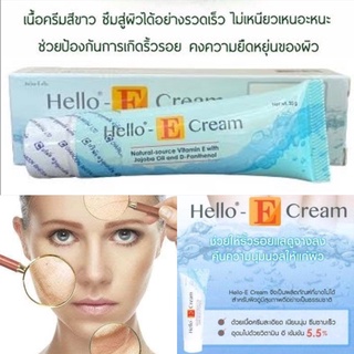 (ล็อตใหม่สุด 19/10/25) Hello-E Cream 20 g ฮัลโหลอี Vitamin E Cream วิตามินอีเข้มข้น บำรุงผิว