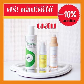 ดร.สาโรช (Dr.Saroj) ชุดสิว สำหรับผิวธรรมดา (สบู่เหลว+สกัดสมุนไพร+โลชั่นสิว)