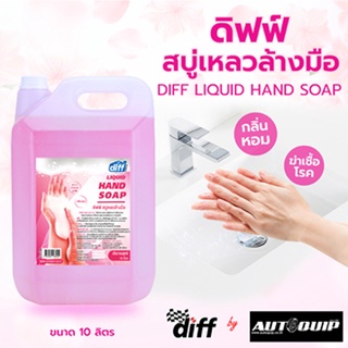 DIFF ผลิตภัณฑ์ล้างมือ 10 LT. ดิฟฟ์ สบู่เหลวล้างมือ ให้กลิ่นหอมสะอาดพร้อมคงความชุ่มชื่นกลิ่น Soft Pink