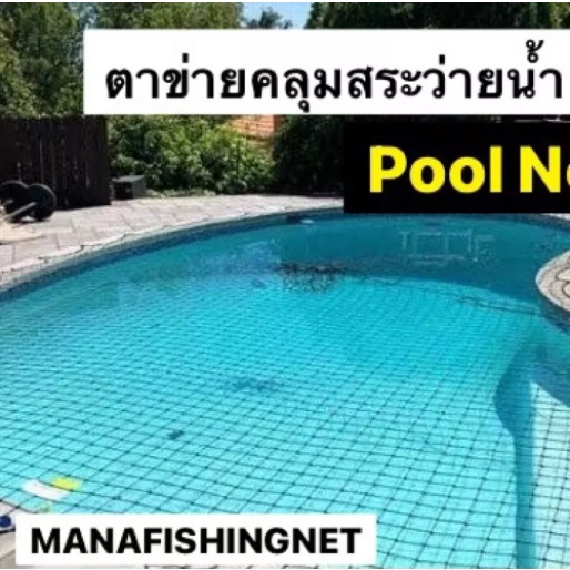 ตาข่ายคลุมสระว่ายน้ำ-pool-net-รับสั่งทำตามขนาด-ขนาดเริ่มต้น-2x2-เมตร