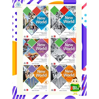 New World แบบเรียน-แบบฝึก ม.1-ม.6