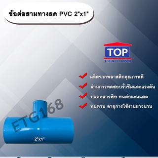 ข้อต่อสามทางลด PVC 2”x1” ข้อต่อ PVC ข้อต่อพีวีซี ข้อต่อสามทางลด 2 นิ้ว ออก 1 นิ้ว