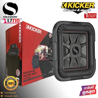 ซับวูฟเฟอร์ KICKER รุ่นL7T10 Solo-Baricลำโพงซับเบส10 นิ้ว รุ่นแรงในพื้นที่ตีตู้แคบ กำลังขับ1000วัตต์ ของแท้ ราคาต่อดอก