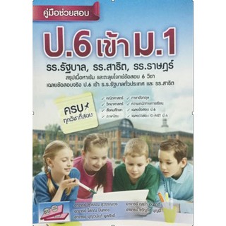 คู่มือ เตรียมสอบ ป.6 เข้า ม.1 โรงเรียน รัฐบาล & รร. สาธิต รวม เนื้อหา เข้ม ตะลุย โจทย์ ข้อสอบ ดี ที่สุด ธรรมบัณฑิต SC