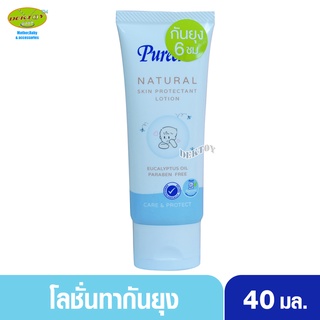 PUREEN เพียวรีน โลชั่นกันยุงเพียวรีน 40 มล.