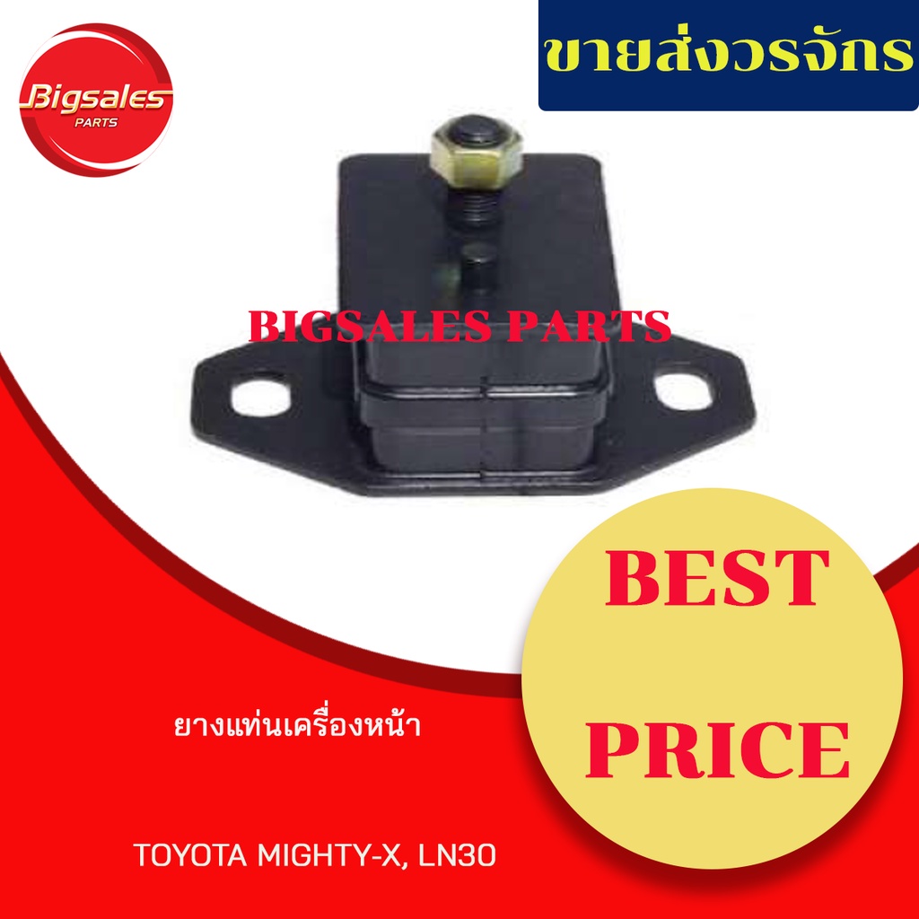 ยางแท่นเครื่องหน้า-toyota-mighty-x-ln30