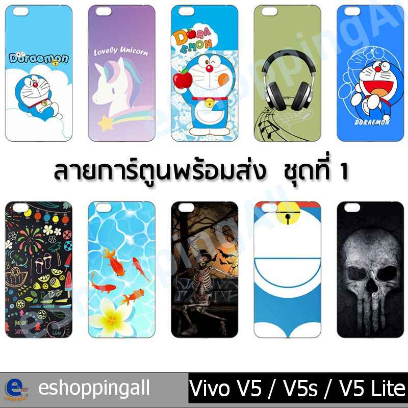 เคสมือถือ-vivo-v5-v5s-v5-lite-ชุด-3-เคสกรอบยางลายการ์ตูนพร้อมส่ง-กรอบมือถือส่งของในไทย