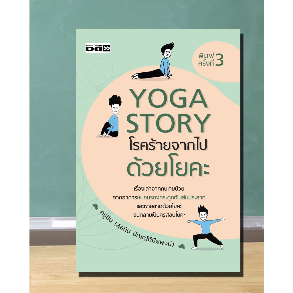 หนังสือ-yoga-story-โรคร้ายจากไปด้วยโยคะ-โยคะคืออะไร-โยคะขั้นพื้นฐาน-การเตรียมตัวก่อนฝึกโยค่ะ-อาสนะคืออะไร