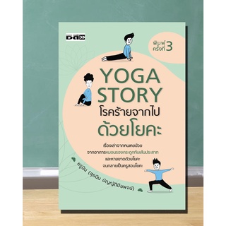 หนังสือ Yoga Story โรคร้ายจากไปด้วยโยคะ [ โยคะคืออะไร โยคะขั้นพื้นฐาน การเตรียมตัวก่อนฝึกโยค่ะ อาสนะคืออะไร ]