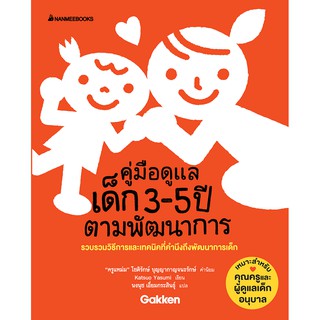 คู่มือดูแลเด็ก 3-5 ปีตามพัฒนการ / KATSUO YASUMI