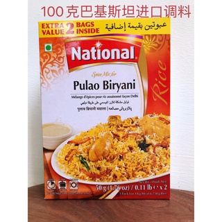 ☊﹉Pulao Biryani 100g ปากีสถานนำเข้าข้าวผัดน้ำผึ้งเครื่องเทศผสมเครื่องปรุงรสข้าวเนื้อปรุงรส