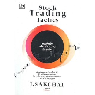 หนังสือ Stock Trading Tactics เทรดหุ้นซิ่งอย่าง หนังสือบริหาร ธุรกิจ การเงิน การลงทุน พร้อมส่ง