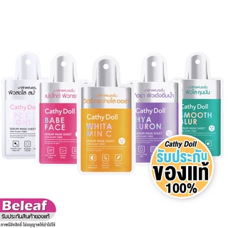 เคที่ดอลล์ มาร์คหน้า 20g 1ชิ้น Cathy Doll Whitamin C / Babe Face / Smooth Blur / Spot Light / Hyaluron Serum Mask Sheet