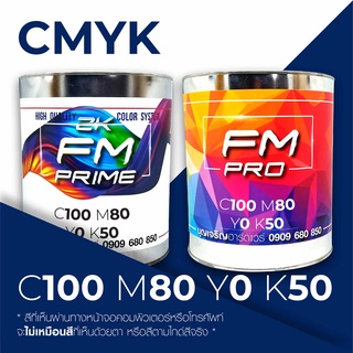 สีตามรหัส CMYK รหัส C:100, M:80, Y:0, K:50 (ราคาต่อลิตร)