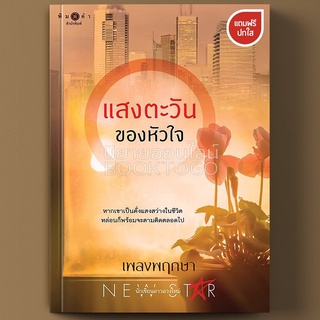 (พร้อมส่ง) แสงตะวันของหัวใจ เพลงพฤกษา พิมพ์คำ