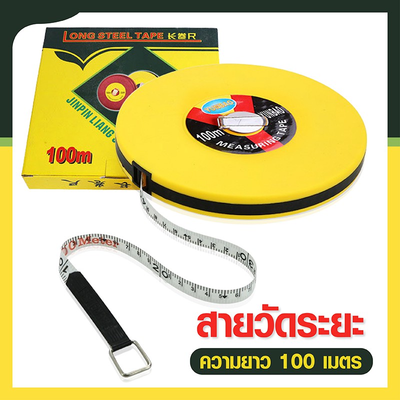 สายวัดระยะ-100-เมตร-เทปวัดระยะ-เทปวัดที่-เทปวัดพื้นที่-ความยาว-100-เมตร-สายวัดระยะ-สายวัดเคลื่อนที่-เครื่องมือวัดระยะ