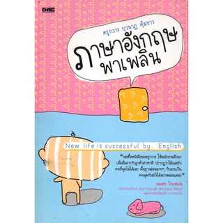 หนังสือ ภาษาอังกฤษพาเพลิน : ศัพท์อังกฤษ เรียนพูด อ่าน เขียนภาษาอังกฤษ Tense