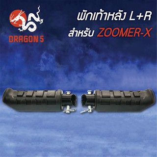 พักเท้าหลัง ZOOMER-X, ซูมเมอร์เอ็กซ์ L+R 4610-091-00 HMA