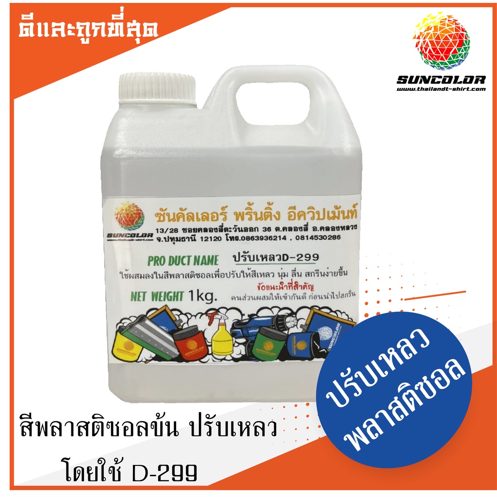 ปรับเหลวสีพลาสติซอล-น้ำยาปรับเหลว-เชื้อน้ำมัน-ซันคัลเลอร์