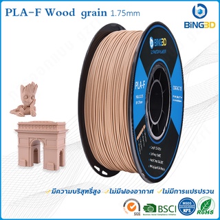 สินค้า Bling3D- วัสดุการพิมพ์ 3D Filament PLA+ เส้นใยพลาสติก ใช้กับเครื่องพิมพ์ 3 มิติ 1.75mm 1kg BiNG wood  (Wood)