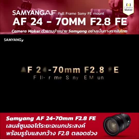 samyang-af-24-70mm-f2-8-fe-เลนส์สำหรับกล้อง-sony-ประกันศูนย์