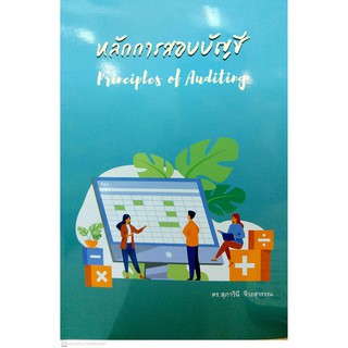 [ศูนย์หนังสือจุฬาฯ]  9786165655309  หลักการสอบบัญชี (PRINCIPLES OF AUDITING)