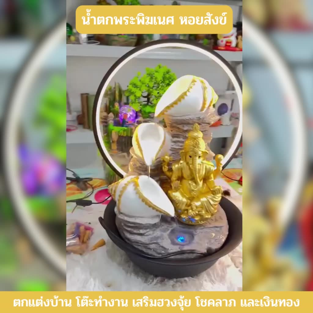 น้ำตกพระพิฆเนศ-น้ำล้นพระพิฆเนศ-น้ำตกหอยสังข์-น้ำล้นหอยสังข์-สำหรับตกแต่ง-และบูชากราบไหว้-มีโคมไฟในตัว