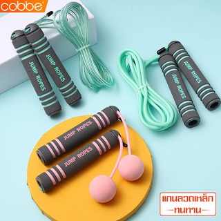 Cobbe ที่กระโดดเชือก Jump Ropes ด้ามจับนุ่ม สบายมือ เชือกกระโดดไร้สาย เชือกกระโดด 2in1 ใช้งานแบบมีสาย/ไร้สายได้ พกพาง่าย