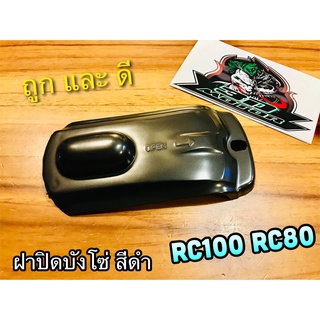 ฝาปิดบังโซ่ RC100 RC80 สี ดำ แบบแท้