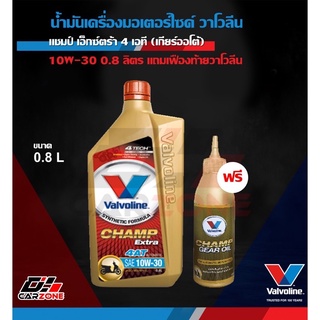 น้ำมันเครื่องมอเตอร์ไซค์ วาโวลีน แชมป์ เอ็กซ์ตร้า 4 เอที (ออโต้) 10W-30 0.8 ลิตร แถมเฟืองท้ายวาโวลีน