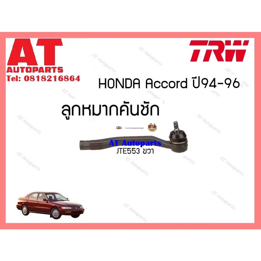 ช่วงล่าง-ลูกหมากคันชักนอก-ลูกหมากล่าง-42mm-หมากเเร็ค-honda-accord-ปี94-96-ยี่ห้อtrw-ราคาต่อชิ้น