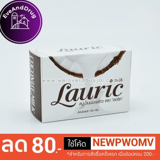 สบู่น้ำนมมะพร้าวสกัดเย็น LAURIC COCONUT MILK NATURAL SOAP