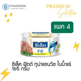 (แพ็ค 4)Sealect Fitt Tuna Sandwich in Spring Water ซีเล็ค ฟิตต์ ทูน่าแซนวิช ในน้ำแร่ 165 กรัม