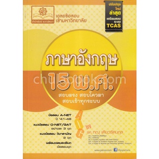 (ศูนย์หนังสือจุฬาฯ) เฉลยข้อสอบ ENTRANCE ภาษาอังกฤษ 15 พ.ศ. (ปรับปรุงใหม่ล่าสุดเตรียมสอบระบบ TCAS) (9786162017315)